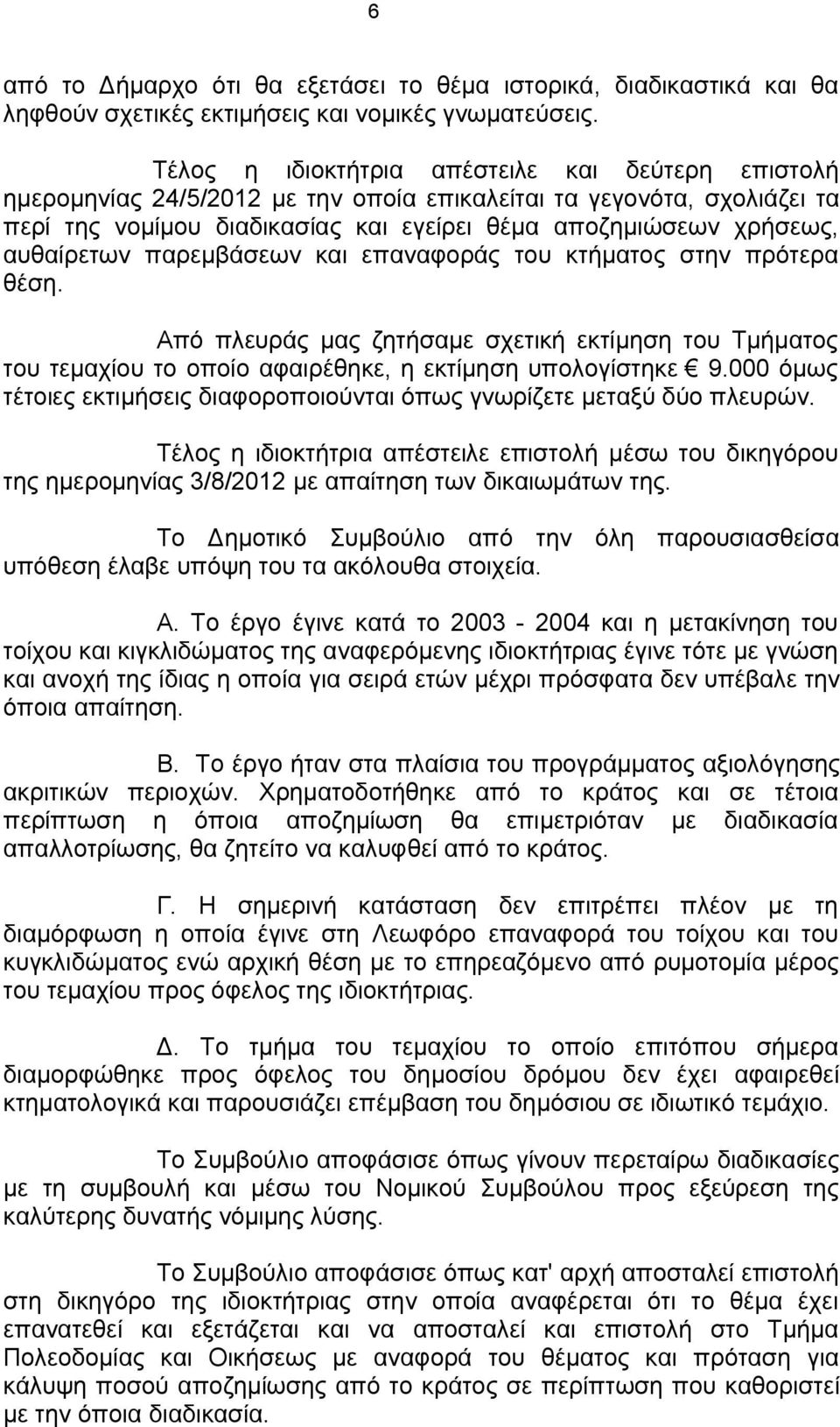 αυθαίρετων παρεμβάσεων και επαναφοράς του κτήματος στην πρότερα θέση. Από πλευράς μας ζητήσαμε σχετική εκτίμηση του Τμήματος του τεμαχίου το οποίο αφαιρέθηκε, η εκτίμηση υπολογίστηκε 9.