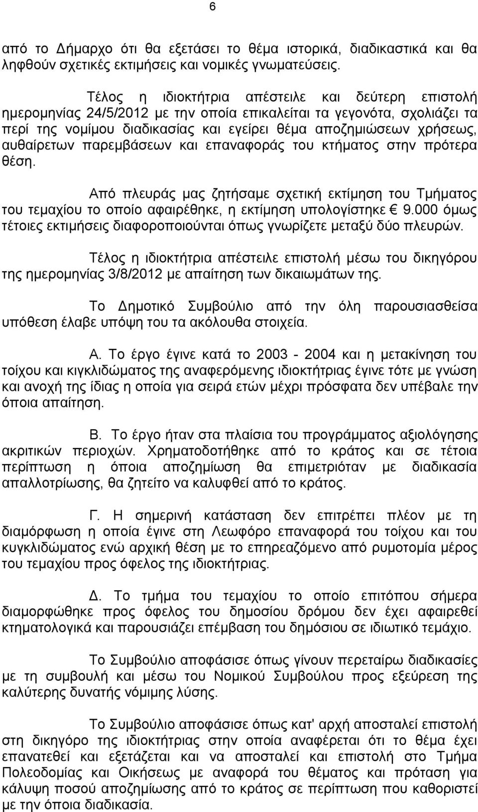 αυθαίρετων παρεμβάσεων και επαναφοράς του κτήματος στην πρότερα θέση. Από πλευράς μας ζητήσαμε σχετική εκτίμηση του Τμήματος του τεμαχίου το οποίο αφαιρέθηκε, η εκτίμηση υπολογίστηκε 9.