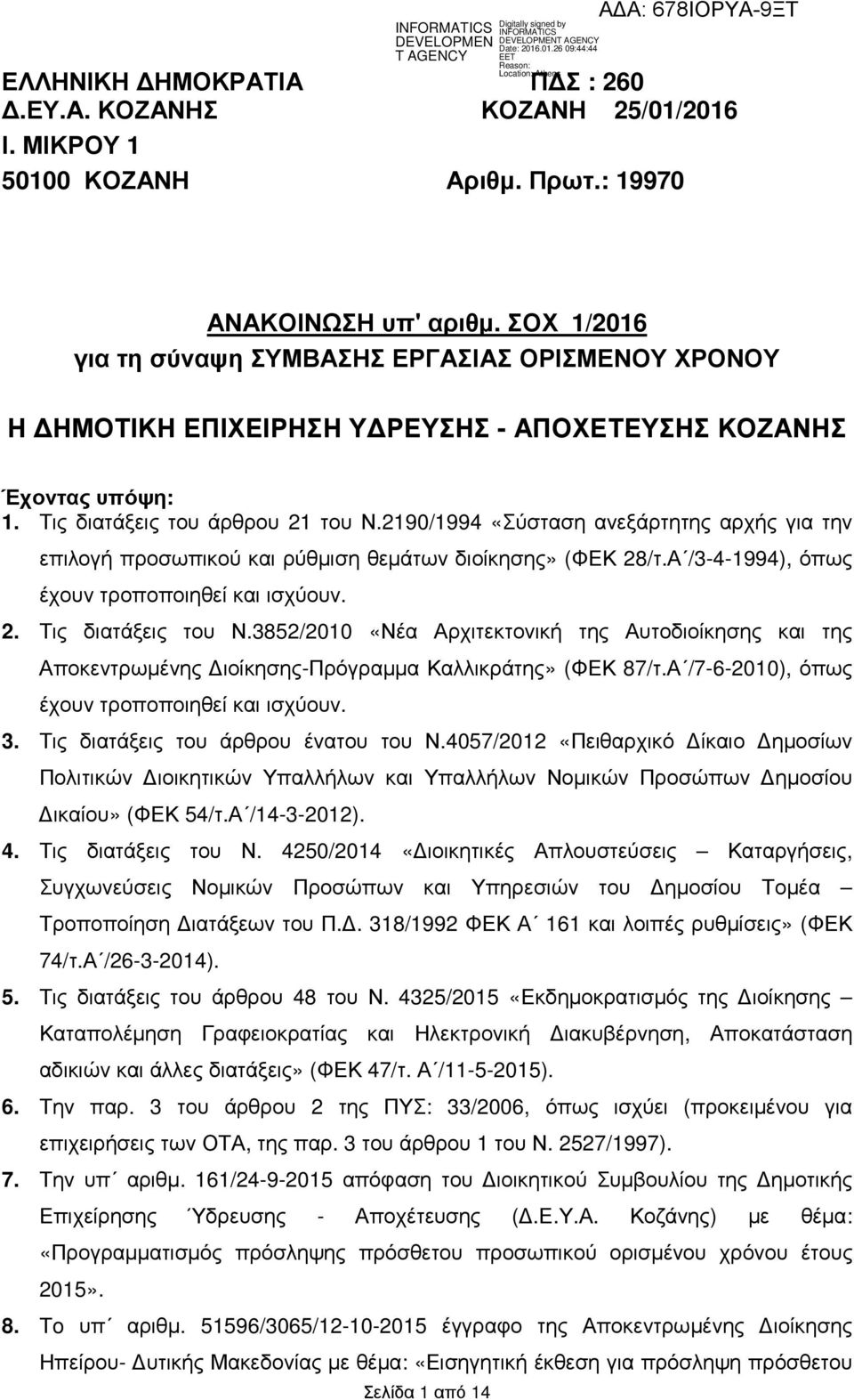 2190/1994 «Σύσταση ανεξάρτητης αρχής για την επιλογή προσωπικού και ρύθµιση θεµάτων διοίκησης» (ΦΕΚ 28/τ.Α /3-4-1994), όπως έχουν τροποποιηθεί και ισχύουν. 2. Τις διατάξεις του Ν.