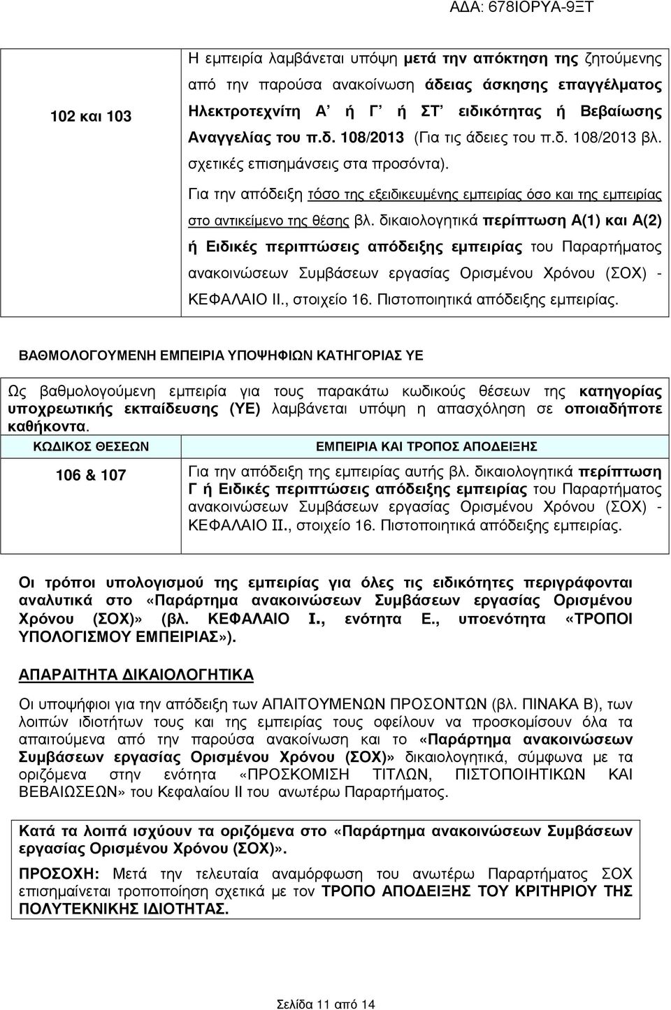 δικαιολογητικά περίπτωση Α(1) και Α(2) ή Ειδικές περιπτώσεις απόδειξης εµπειρίας του Παραρτήµατος ανακοινώσεων Συµβάσεων εργασίας Ορισµένου Χρόνου (ΣΟΧ) - ΚΕΦΑΛΑΙΟ IΙ., στοιχείο 16.