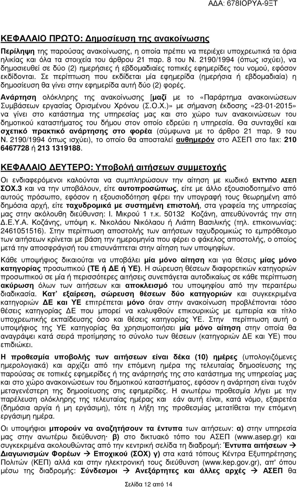 Σε περίπτωση που εκδίδεται µία εφηµερίδα (ηµερήσια ή εβδοµαδιαία) η δηµοσίευση θα γίνει στην εφηµερίδα αυτή δύο (2) φορές.