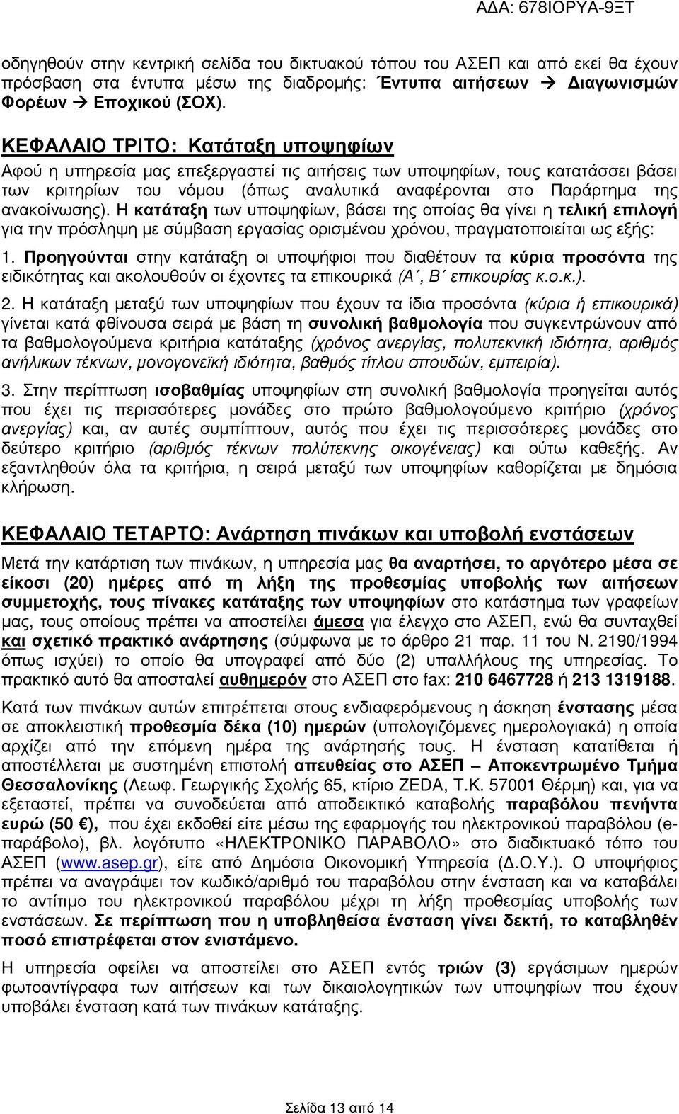 ανακοίνωσης). Η κατάταξη των υποψηφίων, βάσει της οποίας θα γίνει η τελική επιλογή για την πρόσληψη µε σύµβαση εργασίας ορισµένου χρόνου, πραγµατοποιείται ως εξής: 1.