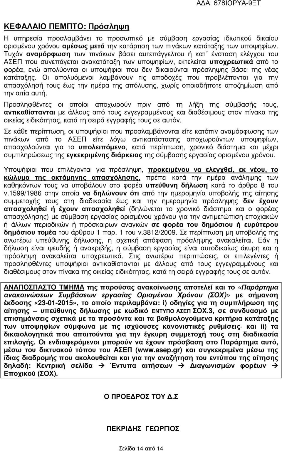δικαιούνται πρόσληψης βάσει της νέας κατάταξης.