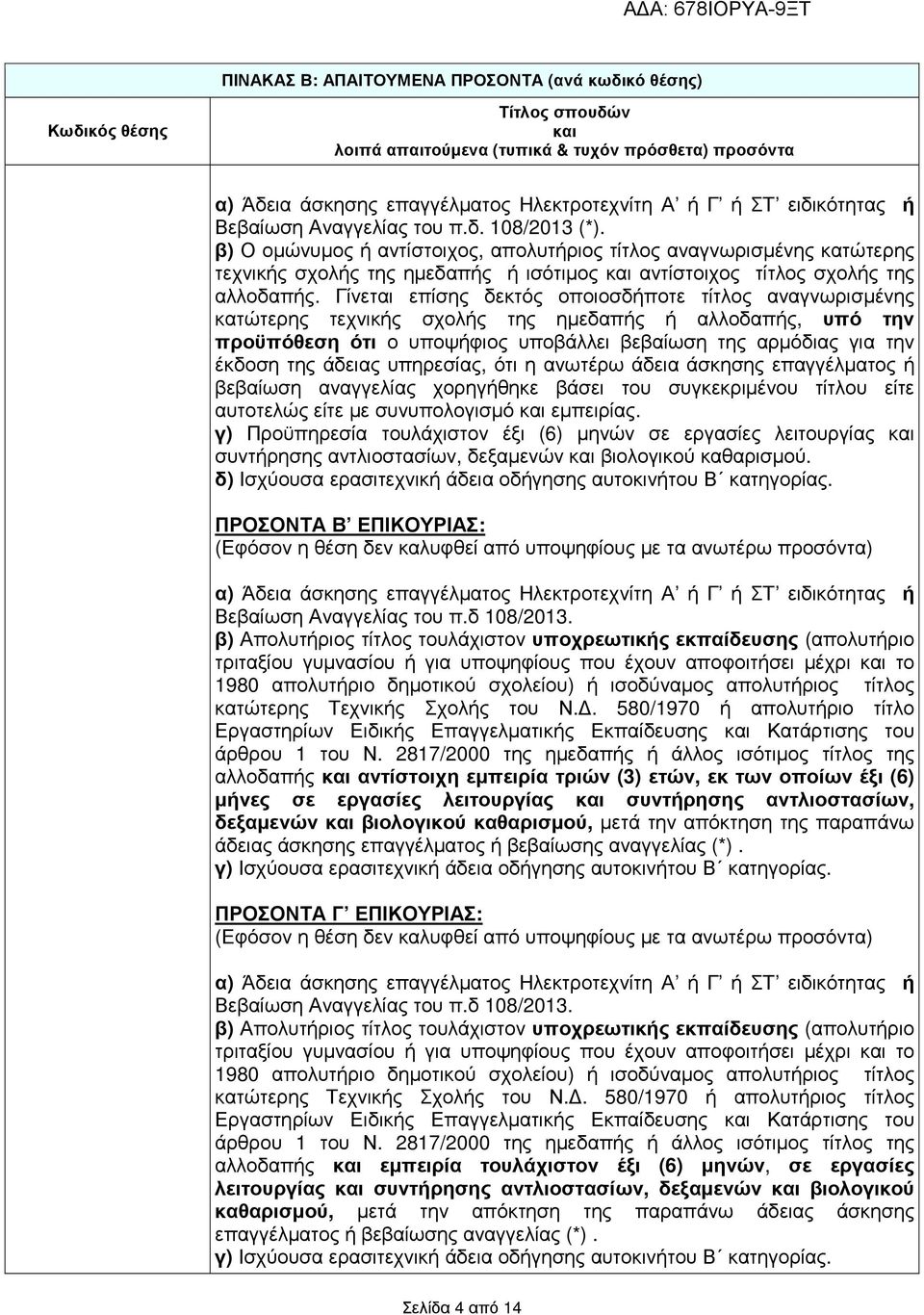 Γίνεται επίσης δεκτός οποιοσδήποτε τίτλος αναγνωρισµένης κατώτερης τεχνικής σχολής της ηµεδαπής ή αλλοδαπής, υπό την προϋπόθεση ότι ο υποψήφιος υποβάλλει βεβαίωση της αρµόδιας για την έκδοση της