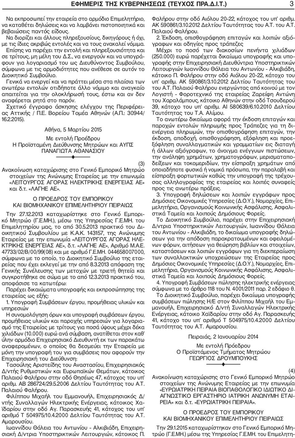 , να ενεργούν και να υπογρά φουν για λογαριασμό του ως Διευθύνοντος Συμβούλου, σύμφωνα με τις αρμοδιότητες που ανέθεσε σε αυτόν το Διοικητικό Συμβούλιο.