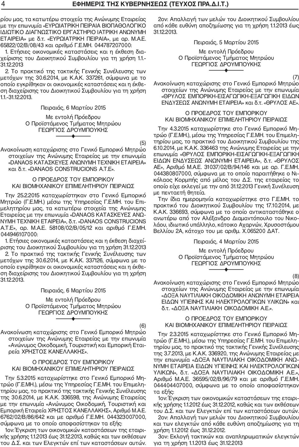 12.2013 2. Το πρακτικό της τακτικής Γενικής Συνέλευσης των μετόχων της 30.6.2014, με Κ.