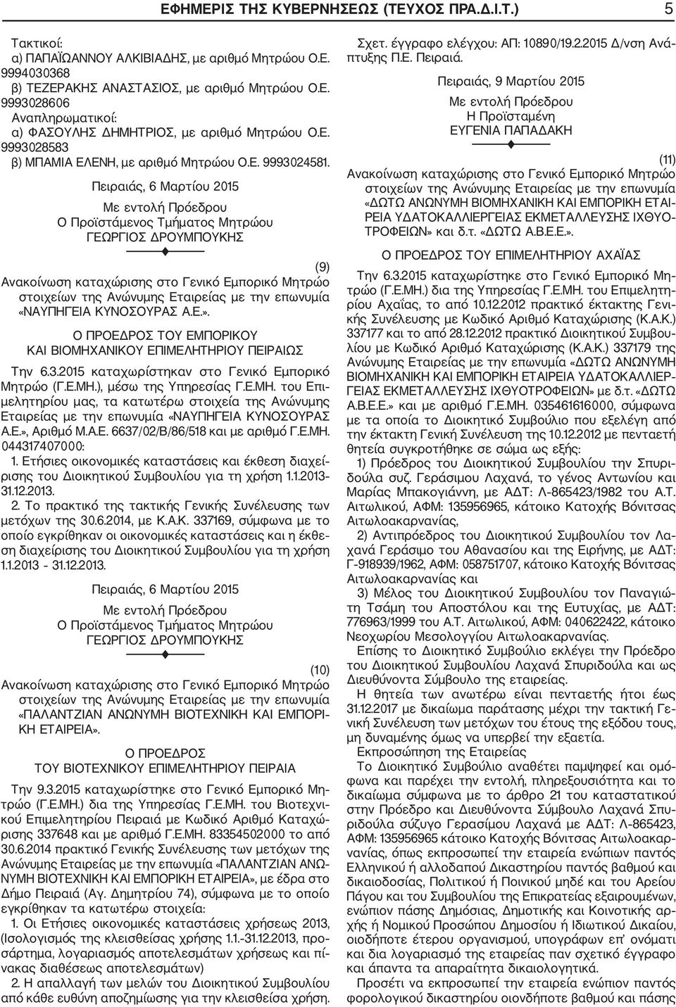 ), μέσω της Υπηρεσίας Γ.Ε.ΜΗ. του Επι μελητηρίου μας, τα κατωτέρω στοιχεία της Ανώνυμης Εταιρείας με την επωνυμία «ΝΑΥΠΗΓΕΙΑ ΚΥΝΟΣΟΥΡΑΣ Α.Ε.», Αριθμό Μ.Α.Ε. 6637/02/Β/86/518 και με αριθμό Γ.Ε.ΜΗ. 044317407000: 1.