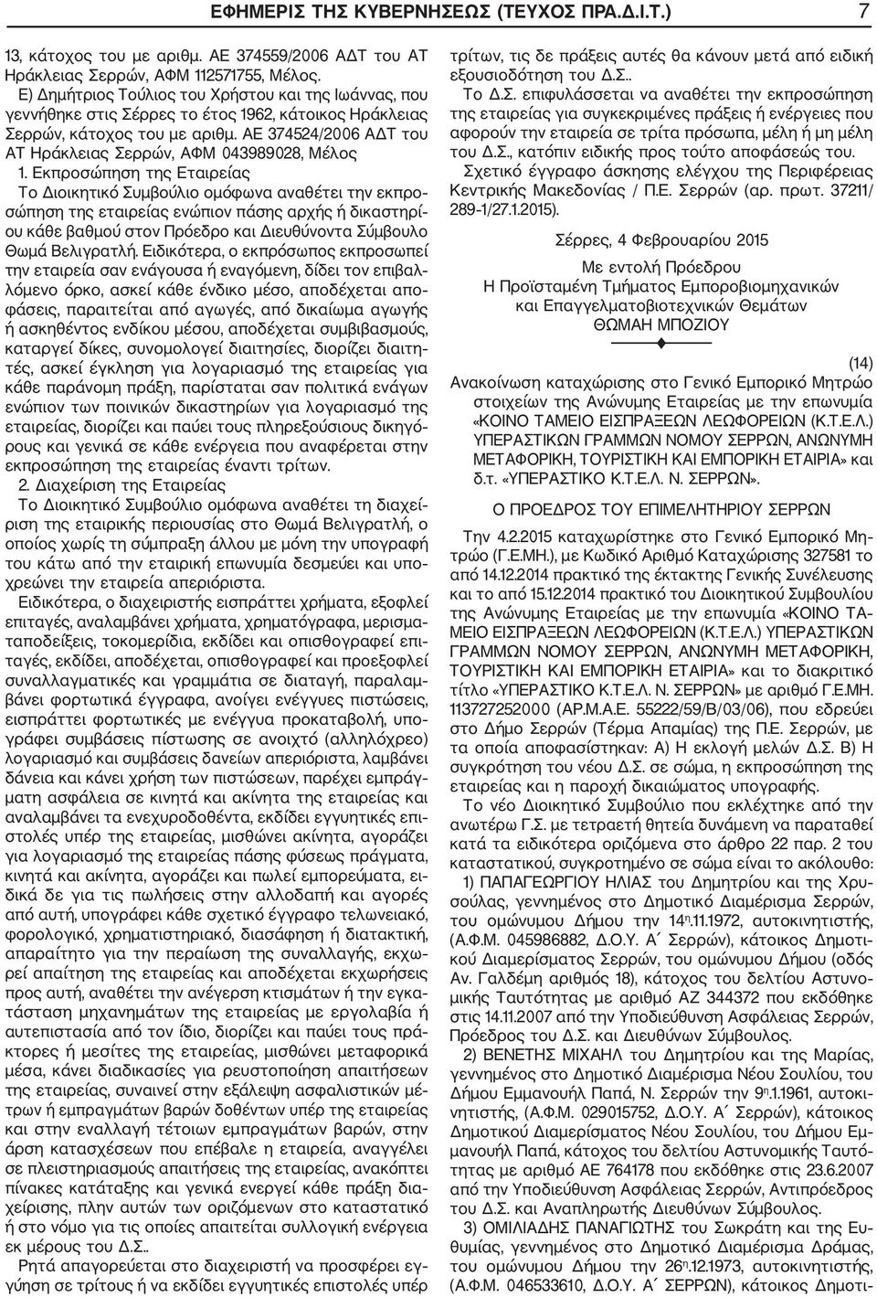 ΑΕ 374524/2006 ΑΔΤ του AT Ηράκλειας Σερρών, ΑΦΜ 043989028, Μέλος 1.
