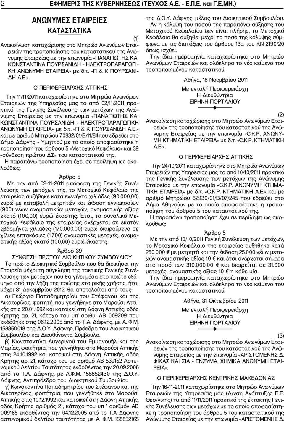 Ε.». Την 11/11/2011 καταχωρίστηκε στο Μητρώο Ανωνύμων Εταιρειών της Υπηρεσίας μας το από 02/11/2011 πρα κτικό της Γενικής Συνέλευσης των μετόχων της Ανώ νυμης Εταιρείας με την επωνυμία «ΠΑΝΑΓΙΩΤΗΣ