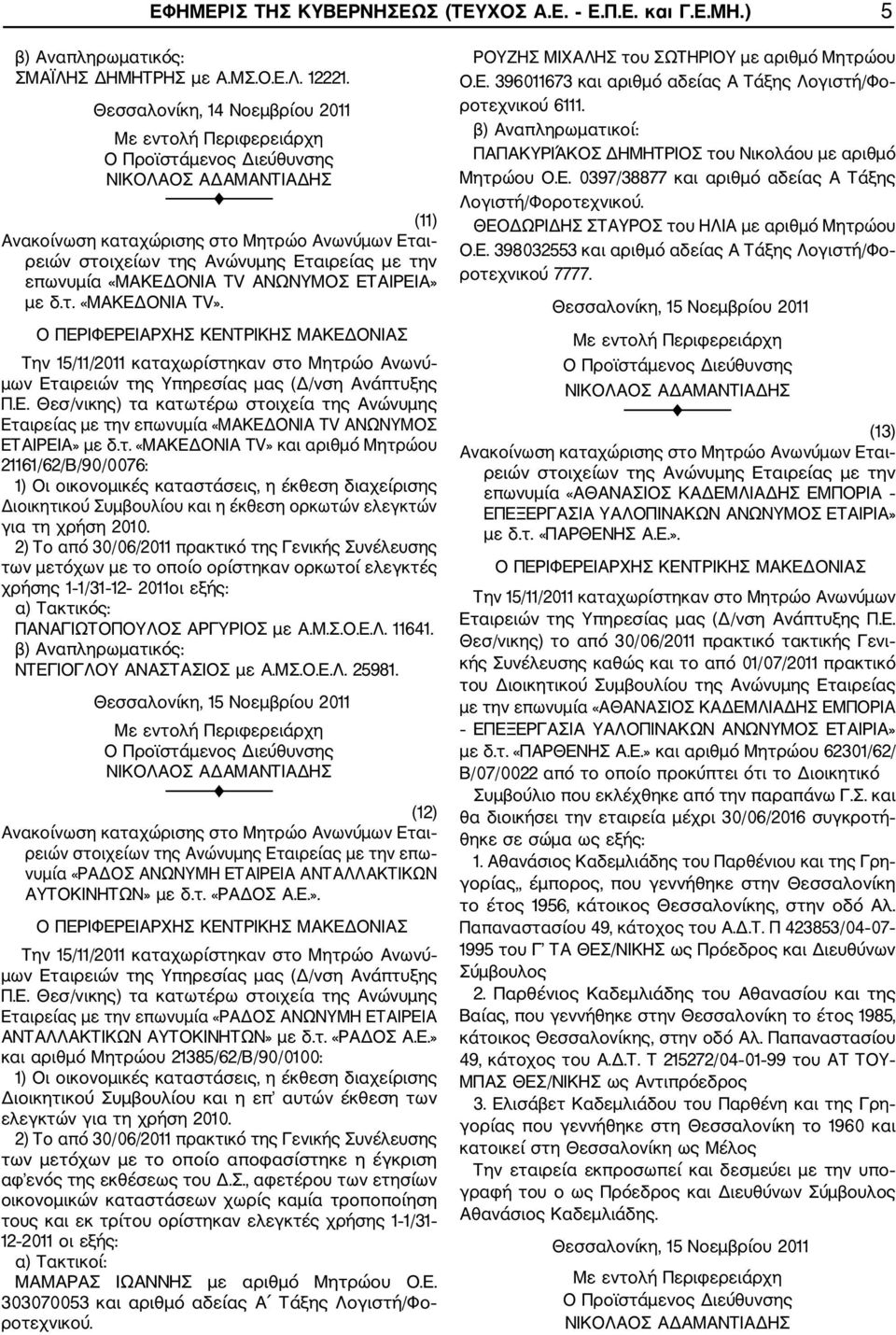 χρήσης 1 1/31 12 2011οι εξής: ΠΑΝΑΓΙΩΤΟΠΟΥΛΟΣ ΑΡΓΥΡΙΟΣ με Α.Μ.Σ.Ο.Ε.Λ. 11641. ΝΤΕΓΙΟΓΛΟΥ ΑΝΑΣΤΑΣΙΟΣ με Α.ΜΣ.Ο.Ε.Λ. 25981.