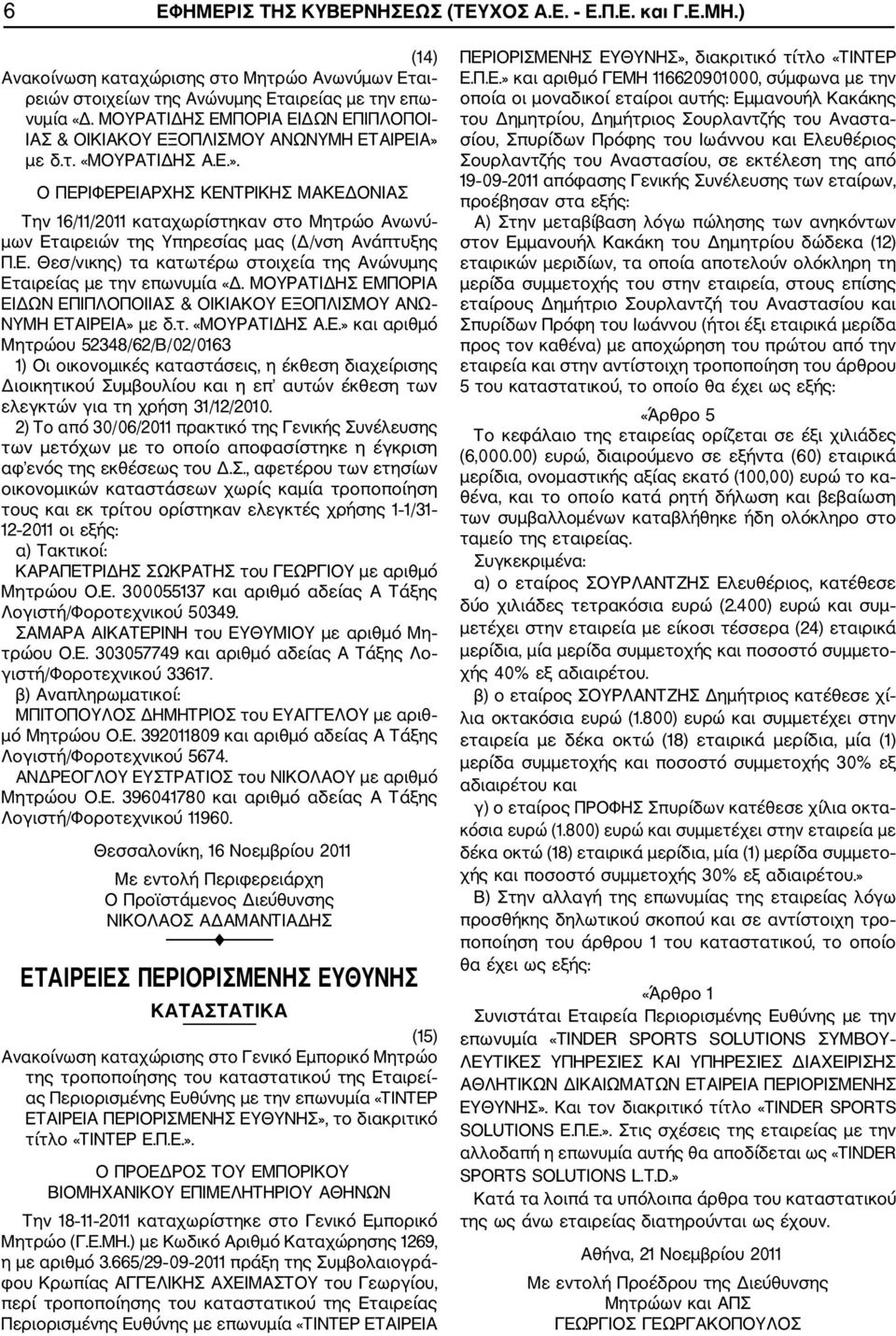 των μετόχων με το οποίο αποφασίστηκε η έγκριση αφ ενός της εκθέσεως του Δ.Σ.
