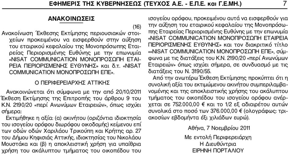επωνυμία «NΙSAT COMMUNICATION ΜΟΝΟΠΡΟΣΩΠΗ ΕΤΑΙ ΡΕΙΑ ΠΕΡΙΟΡΙΣΜΕΝΗΣ ΕΥΘΥΝΗΣ» και δ.τ. «NISAT COMMUNICATION ΜΟΝΟΠΡΟΣΩΠΗ ΕΠΕ».