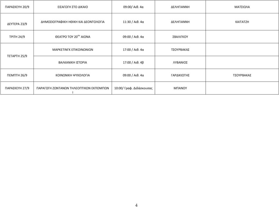 4α ΔΕΛΗΓΙΑΝΝΗ ΚΑΙΤΑΤΖΗ ΤΡΙΤΗ 24/9 ΘΕΑΤΡΟ ΤΟΥ 20 ου ΑΙΩΝΑ 09:00 / Αιθ.