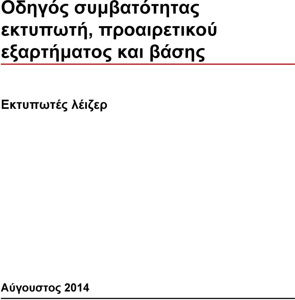 εξαρτήματος και βάσης