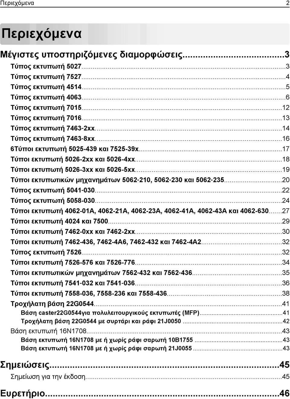 ..18 Τύποι εκτυπωτή 5026-3xx και 5026-5xx...19 Τύποι εκτυπωτικών μηχανημάτων 5062 210, 5062 230 και 5062 235...20 Τύπος εκτυπωτή 5041 030...22 Τύπος εκτυπωτή 5058-030.