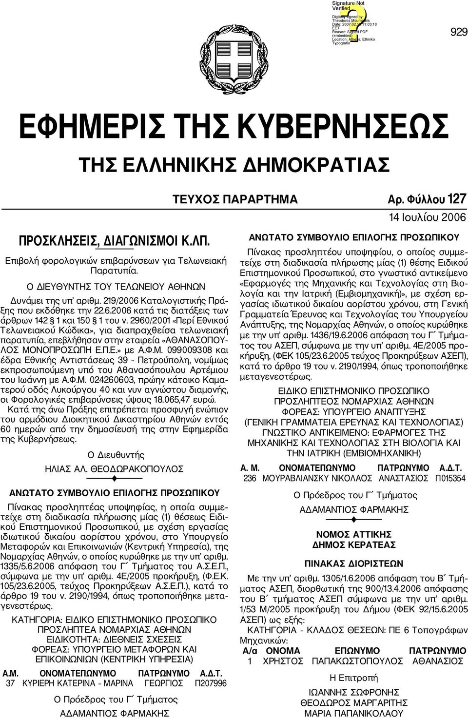 2960/2001 «Περί Εθνικού Τελωνειακού Κώδικα», για διαπραχθείσα τελωνειακή παρατυπία, επεβλήθησαν στην εταιρεία «ΑΘΑΝΑΣΟΠΟΥ ΛΟΣ ΜΟ