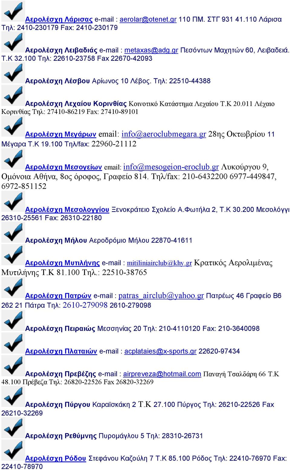 011 Λέχαιο Κορινθίας Τηλ: 27410-86219 Fax: 27410-89101 Αερολέσχη Μεγάρων email: info@aeroclubmegara.gr 28ης Οκτωβρίου 11 Μέγαρα Τ.Κ 19.