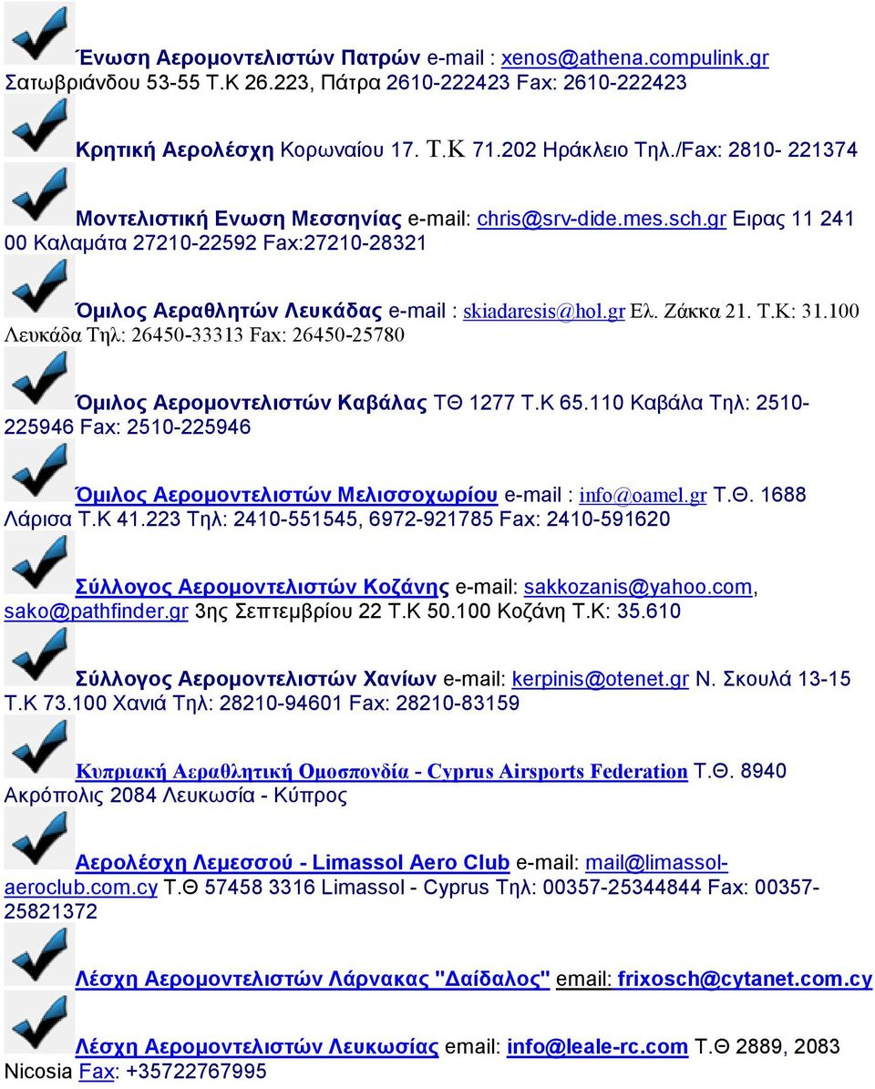 Ζάκκα 21. Τ.Κ: 31.100 Λευκάδα Τηλ: 26450-33313 Fax: 26450-25780 Όµιλος Αεροµοντελιστών Καβάλας ΤΘ 1277 Τ.Κ 65.