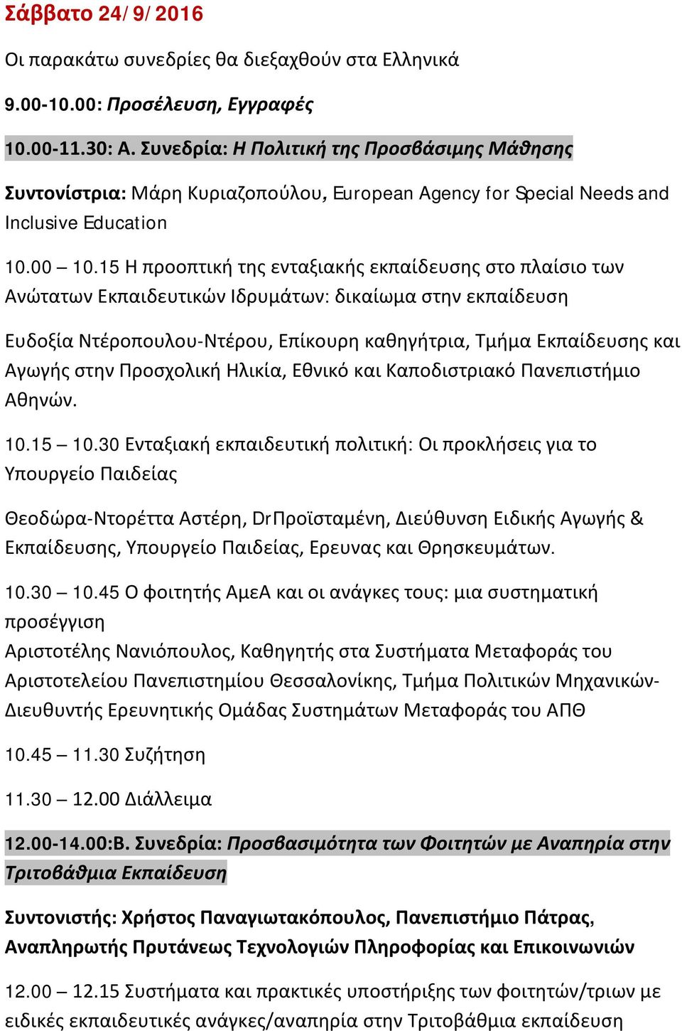 15 Η προοπτική της ενταξιακής εκπαίδευσης στο πλαίσιο των Ανώτατων Εκπαιδευτικών Ιδρυμάτων: δικαίωμα στην εκπαίδευση Ευδοξία Ντέροπουλου-Ντέρου, Επίκουρη καθηγήτρια, Τμήμα Εκπαίδευσης και Αγωγής στην