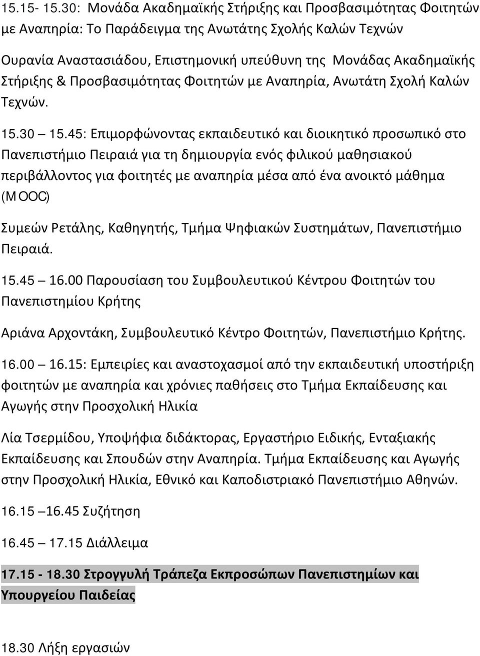 Προσβασιμότητας Φοιτητών με Αναπηρία, Ανωτάτη Σχολή Καλών Τεχνών. 15.30 15.