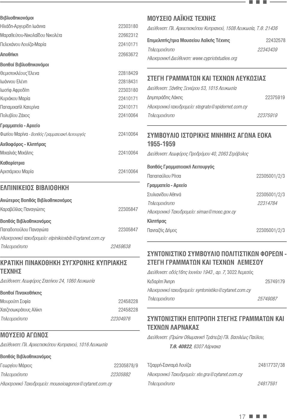 Αχθοφόρος - Κλητήρας Μιχαλιάς Μιχάλης 22410064 Καθαρίστρια Αριστάρχου Μαρία 22410064 ΕΛΠΙΝΙΚΕΙΟΣ ΒΙΒΛΙΟΘΗΚΗ Ανώτερος Βοηθός Βιβλιοθηκονόμος Καραβέλλας Παναγιώτης 22305847 Βοηθός Βιβλιοθηκονόμος