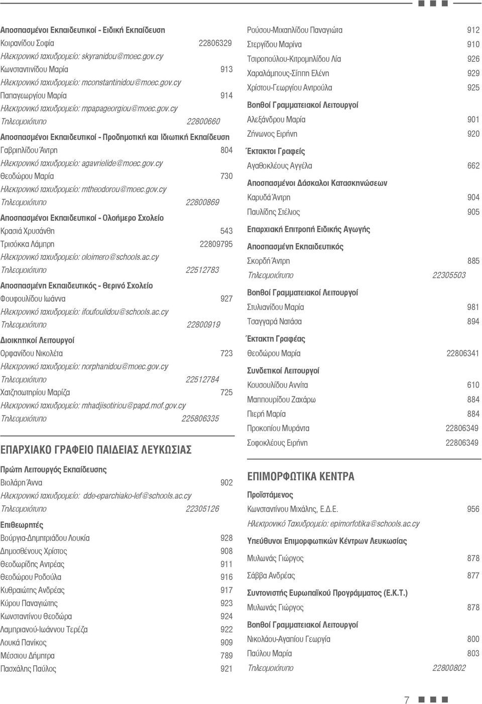 gov.cy Τηλεομοιότυπο 22800869 Αποσπασμένοι Εκπαιδευτικοί - Ολοήμερο Σχολείο Κρασιά Χρυσάνθη 543 Τρισόκκα Λάμπρη 22809795 Ηλεκτρονικό ταχυδρομείο: oloimero@schools.ac.