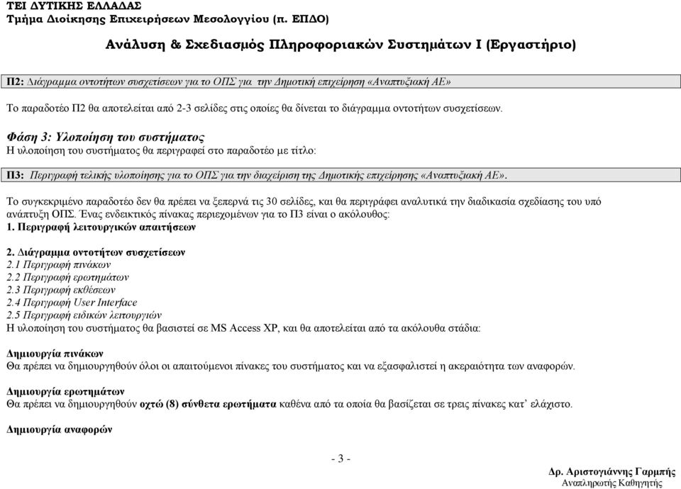 ΑΕ». Το συγκεκριμένο παραδοτέο δεν θα πρέπει να ξεπερνά τις 30 σελίδες, και θα περιγράφει αναλυτικά την διαδικασία σχεδίασης του υπό ανάπτυξη ΟΠΣ.
