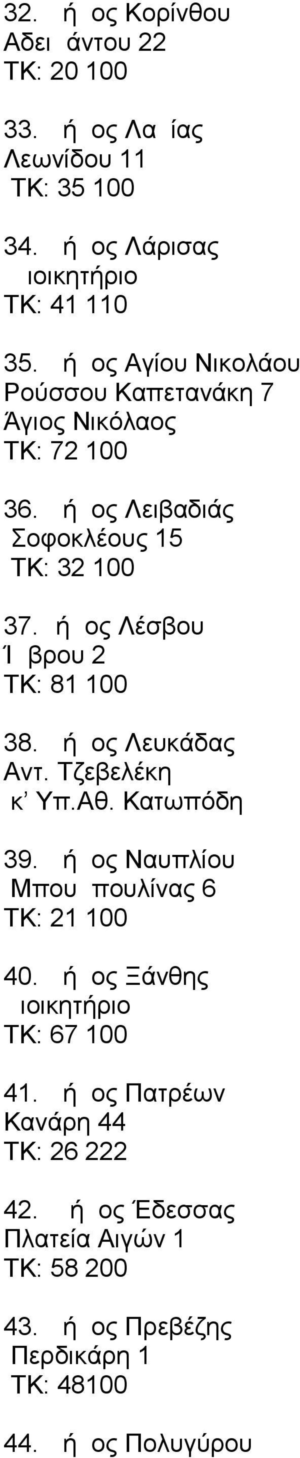 Δήμος Λέσβου Ίμβρου 2 ΤΚ: 81 100 38. Δήμος Λευκάδας Αντ. Τζεβελέκη κ Υπ.Αθ. Κατωπόδη 39. Δήμος Ναυπλίου Μπουμπουλίνας 6 ΤΚ: 21 100 40.