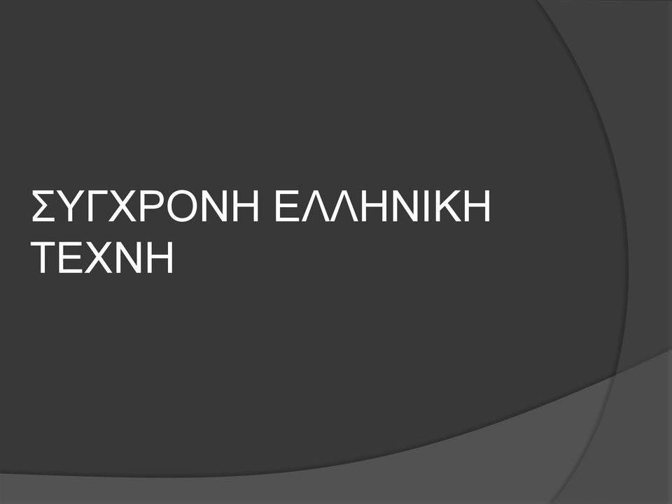 ΤΕΧΝΗ