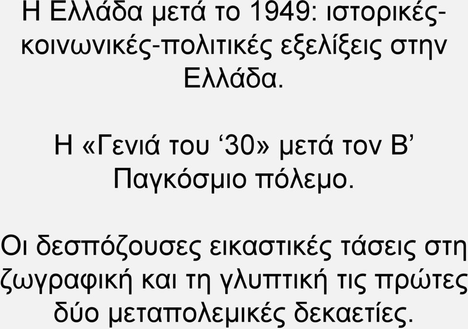 Η «Γενιά του 30» μετά τον Β Παγκόσμιο πόλεμο.