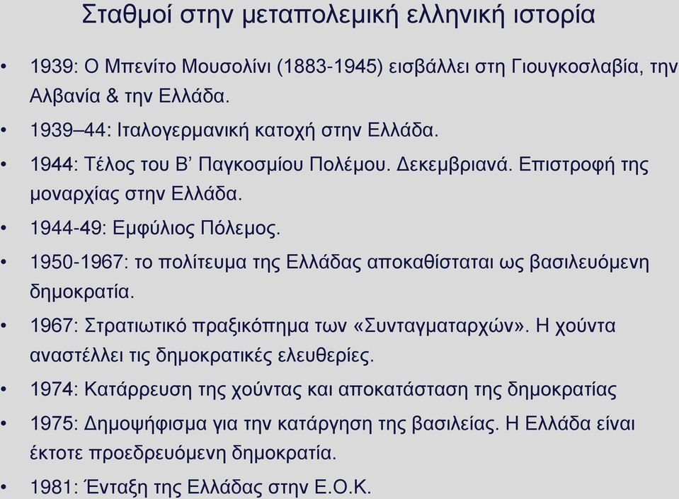 1950-1967: το πολίτευμα της Ελλάδας αποκαθίσταται ως βασιλευόμενη δημοκρατία. 1967: Στρατιωτικό πραξικόπημα των «Συνταγματαρχών».
