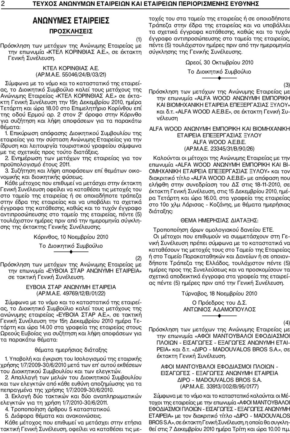 2 στον 2 όροφο στην Κόρινθο για συζήτηση και λήψη αποφάσεων για τα παρακάτω θέματα: 1.