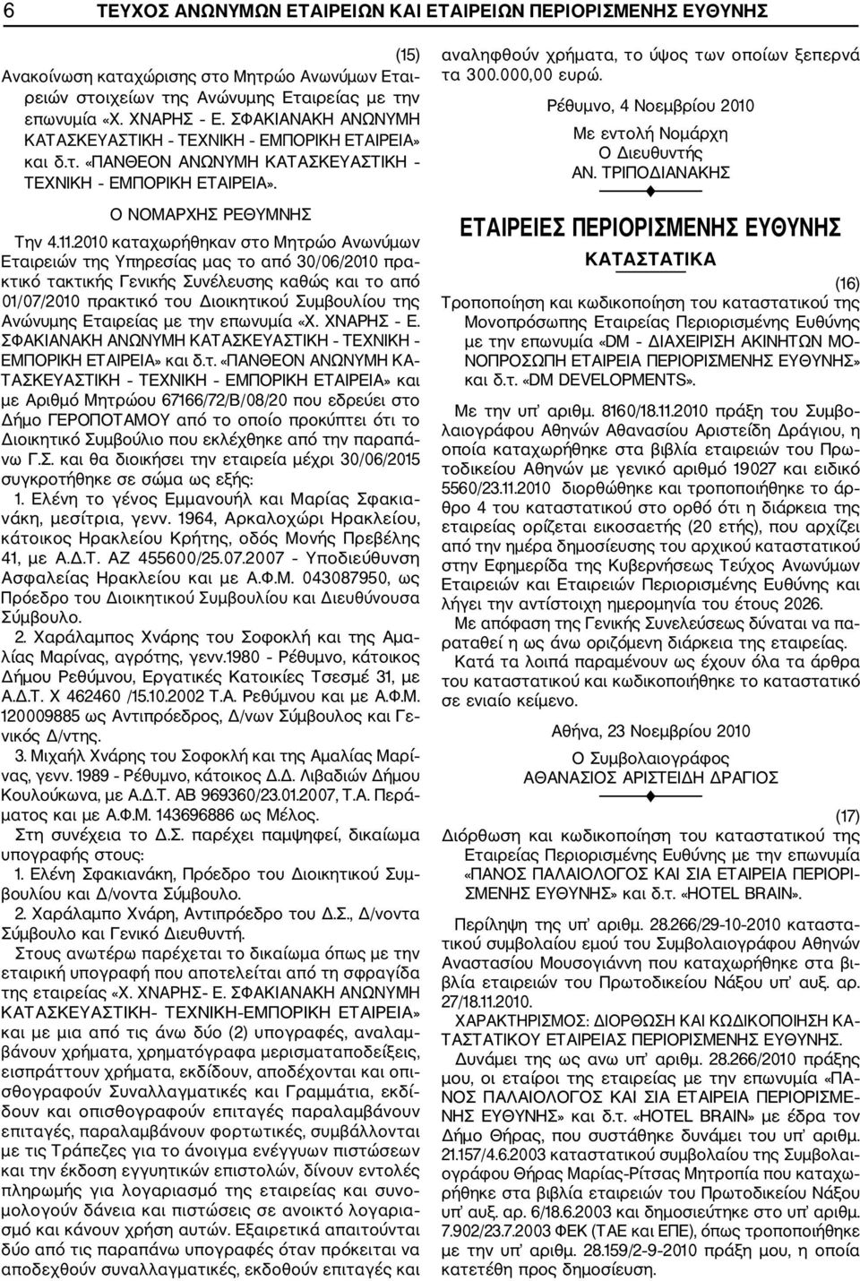 2010 καταχωρήθηκαν στο Μητρώο Ανωνύμων Εταιρειών της Υπηρεσίας μας το από 30/06/2010 πρα κτικό τακτικής Γενικής Συνέλευσης καθώς και το από 01/07/2010 πρακτικό του Διοικητικού Συμβουλίου της Ανώνυμης