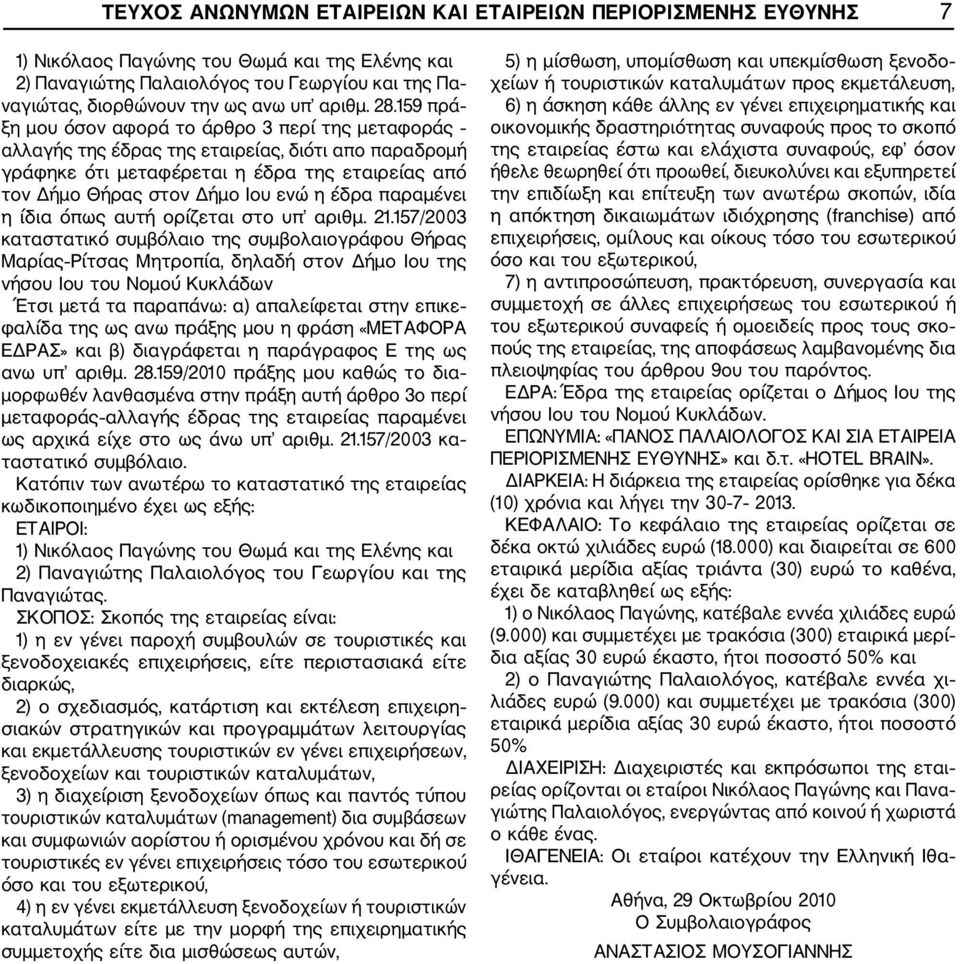 159 πρά ξη μου όσον αφορά το άρθρο 3 περί της μεταφοράς αλλαγής της έδρας της εταιρείας, διότι απο παραδρομή γράφηκε ότι μεταφέρεται η έδρα της εταιρείας από τον Δήμο Θήρας στον Δήμο Ιου ενώ η έδρα