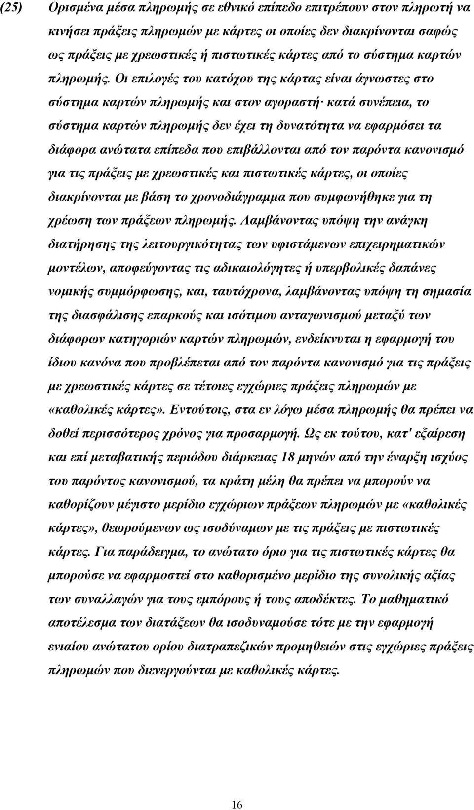 Οι επιλογές του κατόχου της κάρτας είναι άγνωστες στο σύστημα καρτών πληρωμής και στον αγοραστή κατά συνέπεια, το σύστημα καρτών πληρωμής δεν έχει τη δυνατότητα να εφαρμόσει τα διάφορα ανώτατα