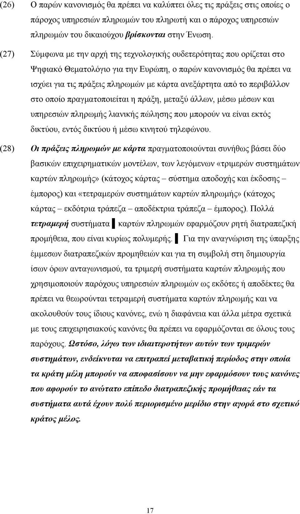 περιβάλλον στο οποίο πραγματοποιείται η πράξη, μεταξύ άλλων, μέσω μέσων και υπηρεσιών πληρωμής λιανικής πώλησης που μπορούν να είναι εκτός δικτύου, εντός δικτύου ή μέσω κινητού τηλεφώνου.