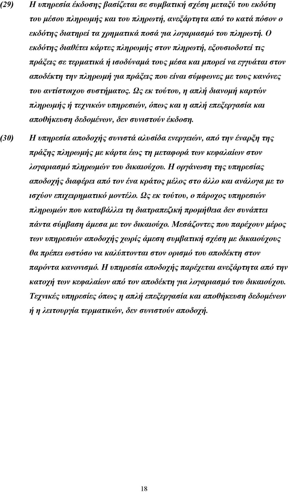 κανόνες του αντίστοιχου συστήματος. Ως εκ τούτου, η απλή διανομή καρτών πληρωμής ή τεχνικών υπηρεσιών, όπως και η απλή επεξεργασία και αποθήκευση δεδομένων, δεν συνιστούν έκδοση.