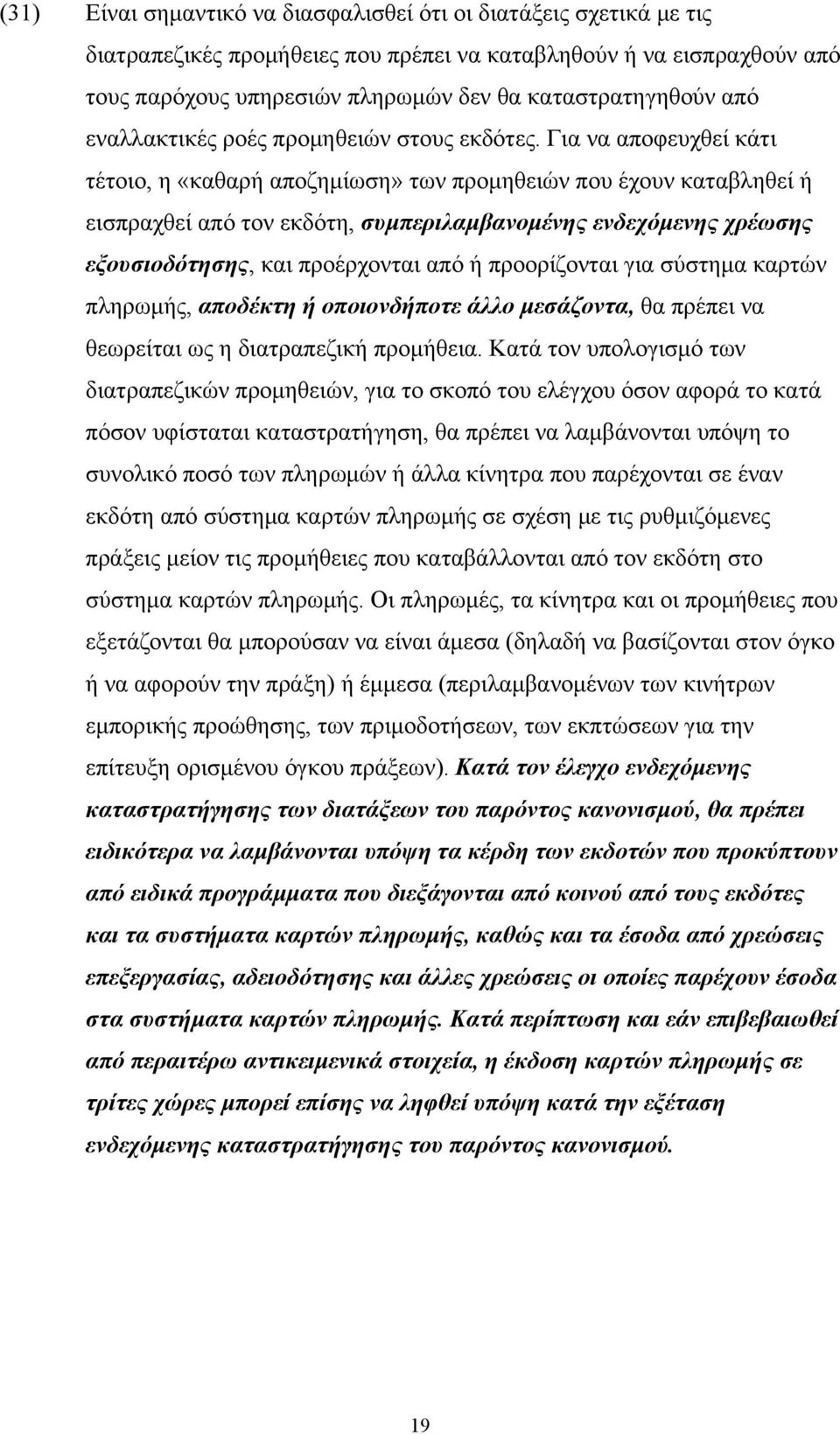 Για να αποφευχθεί κάτι τέτοιο, η «καθαρή αποζημίωση» των προμηθειών που έχουν καταβληθεί ή εισπραχθεί από τον εκδότη, συμπεριλαμβανομένης ενδεχόμενης χρέωσης εξουσιοδότησης, και προέρχονται από ή