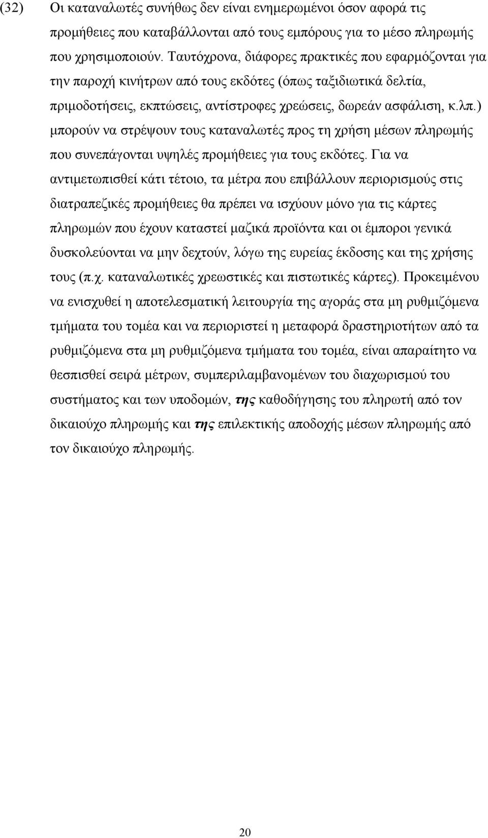 ) μπορούν να στρέψουν τους καταναλωτές προς τη χρήση μέσων πληρωμής που συνεπάγονται υψηλές προμήθειες για τους εκδότες.