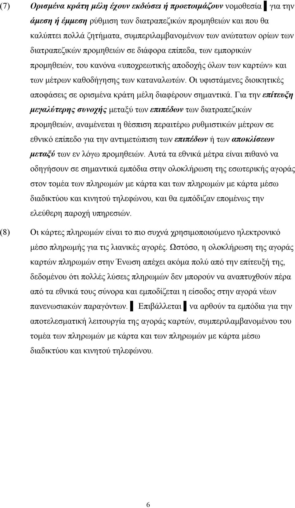 Οι υφιστάμενες διοικητικές αποφάσεις σε ορισμένα κράτη μέλη διαφέρουν σημαντικά.