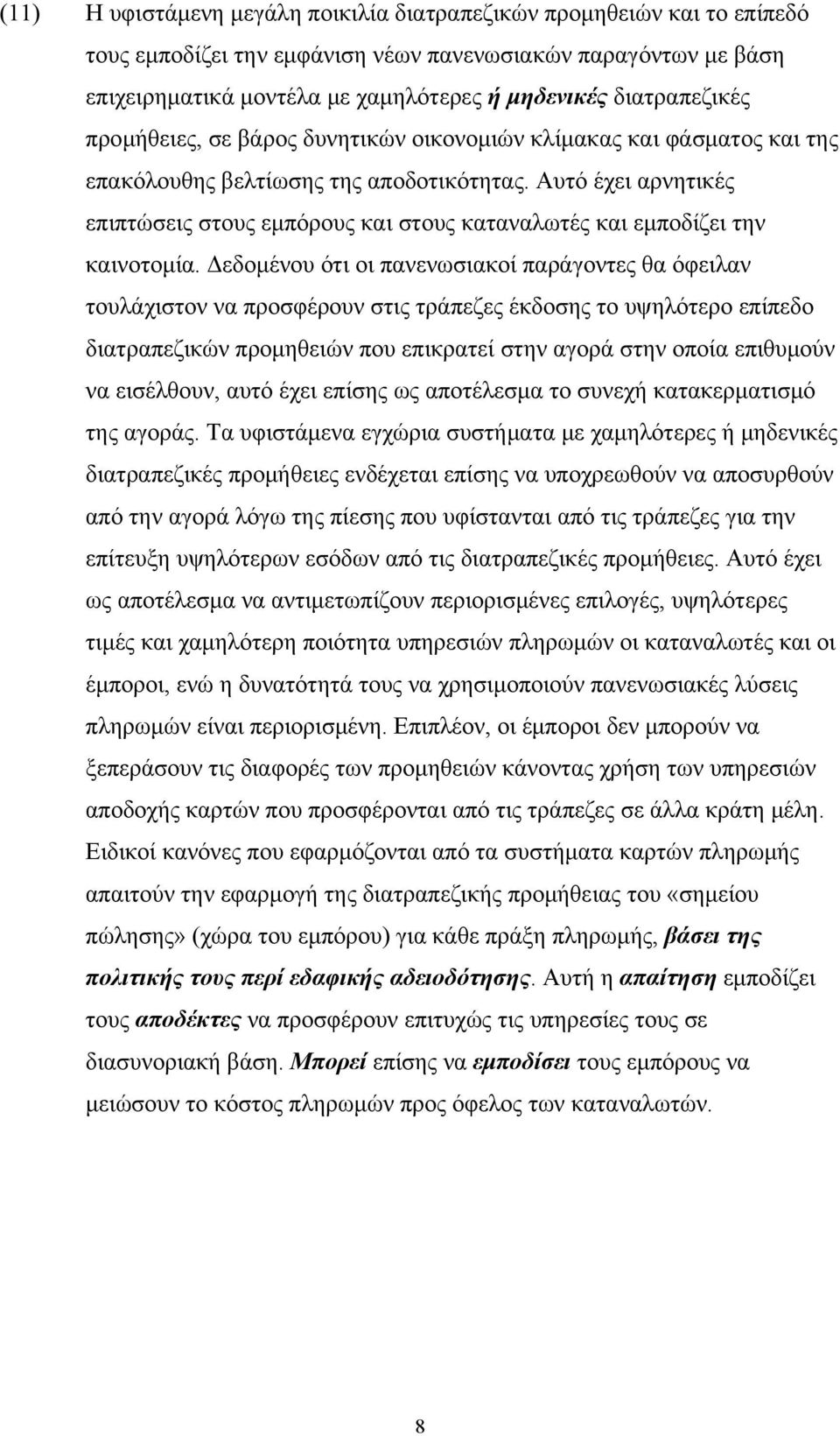 Αυτό έχει αρνητικές επιπτώσεις στους εμπόρους και στους καταναλωτές και εμποδίζει την καινοτομία.