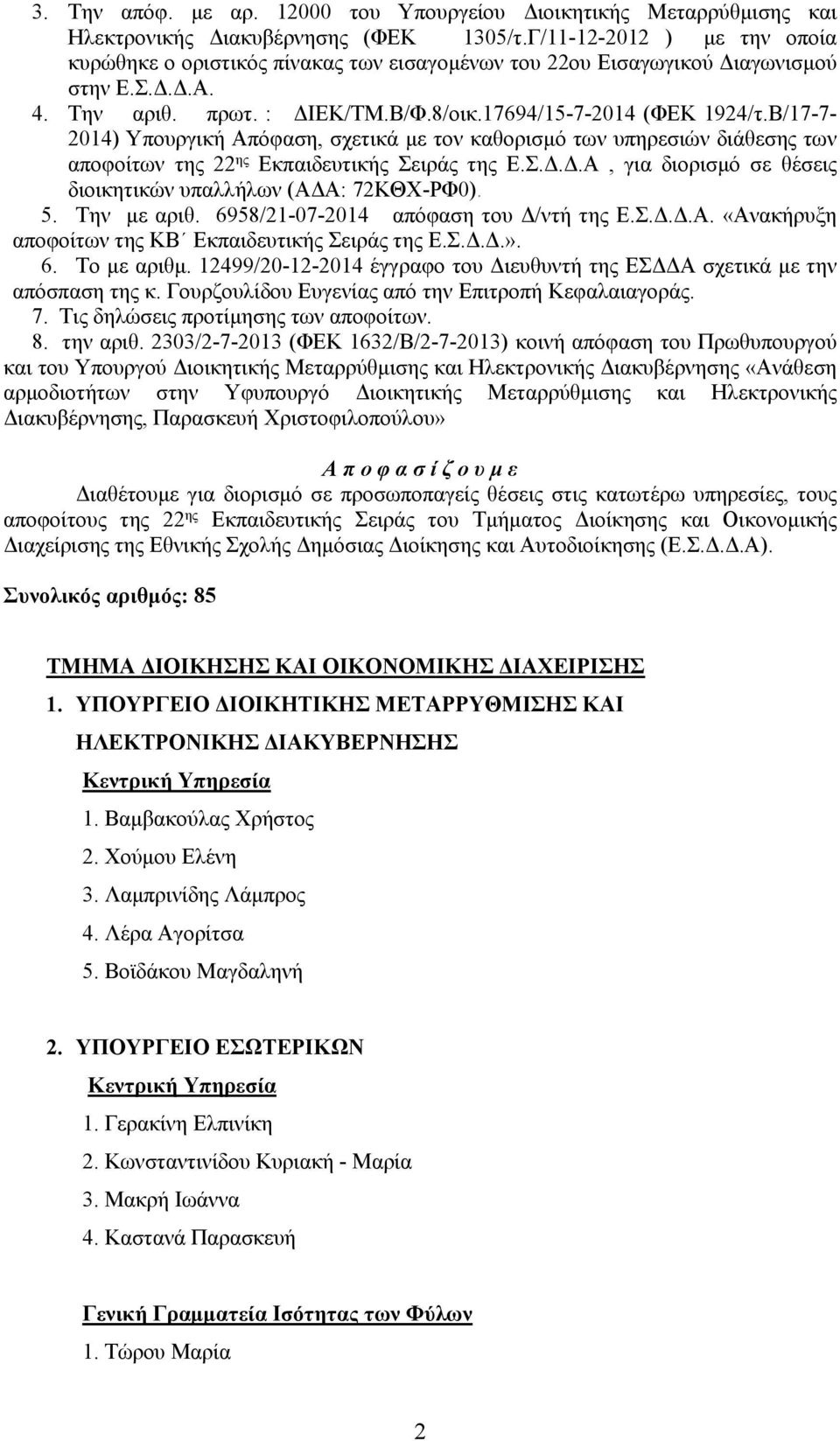Β/17-7- 2014) Υπουργική Απόφαση, σχετικά με τον καθορισμό των υπηρεσιών διάθεσης των αποφοίτων της 22 ης Εκπαιδευτικής Σειράς της Ε.Σ.Δ.