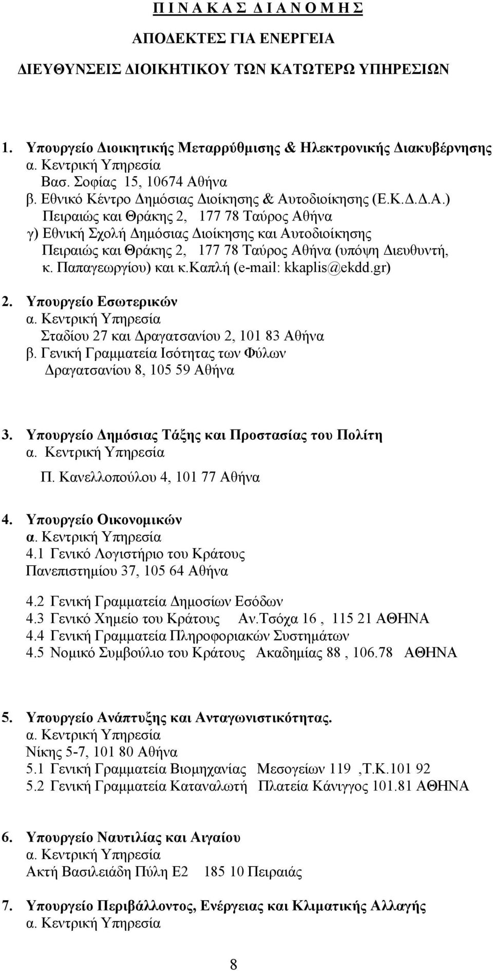 Παπαγεωργίου) και κ.καπλή (e-mail: kkaplis@ekdd.gr) 2. Υπουργείο Εσωτερικών Σταδίου 27 και Δραγατσανίου 2, 101 83 Αθήνα β. Γενική Γραμματεία Ισότητας των Φύλων Δραγατσανίου 8, 105 59 Αθήνα 3.