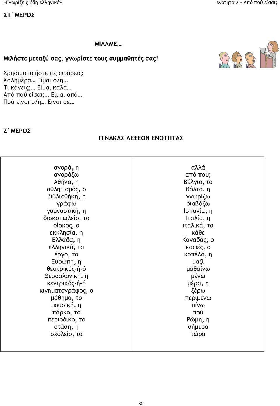 Αθήνα, η αθλητισμός, ο βιβλιοθήκη, η γράφω γυμναστική, η δισκοπωλείο, το δίσκος, ο εκκλησία, η Ελλάδα, η ελληνικά, τα έργο, το Ευρώπη, η θεατρικός-ή-ό Θεσσαλονίκη, η
