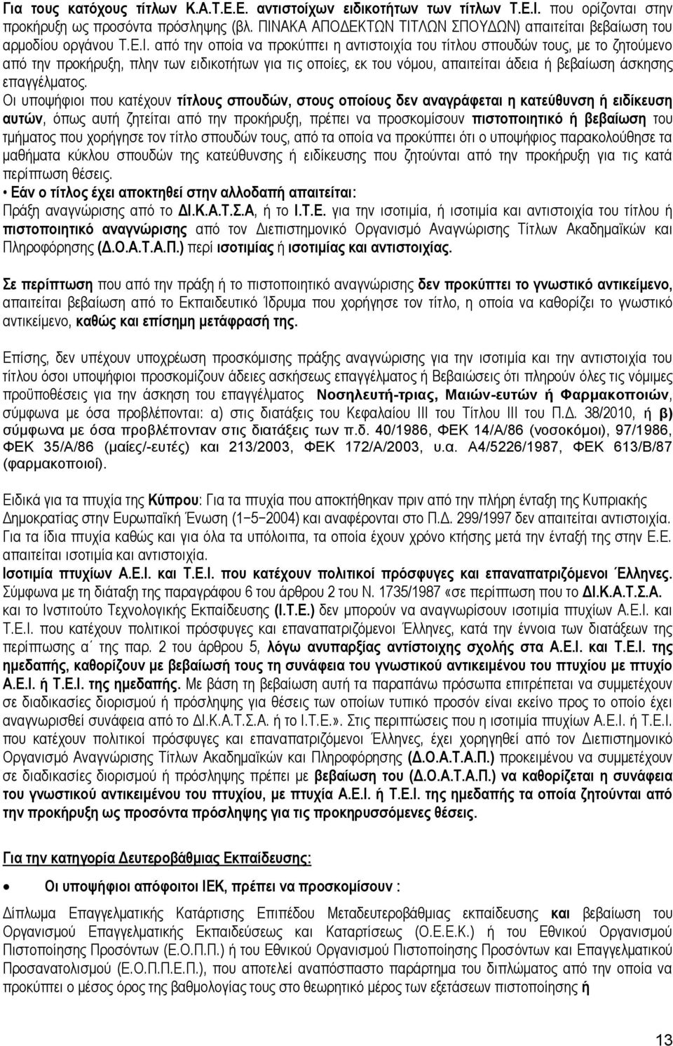 ειδικοτήτων για τις οποίες, εκ του νόμου, απαιτείται άδεια ή βεβαίωση άσκησης επαγγέλματος.