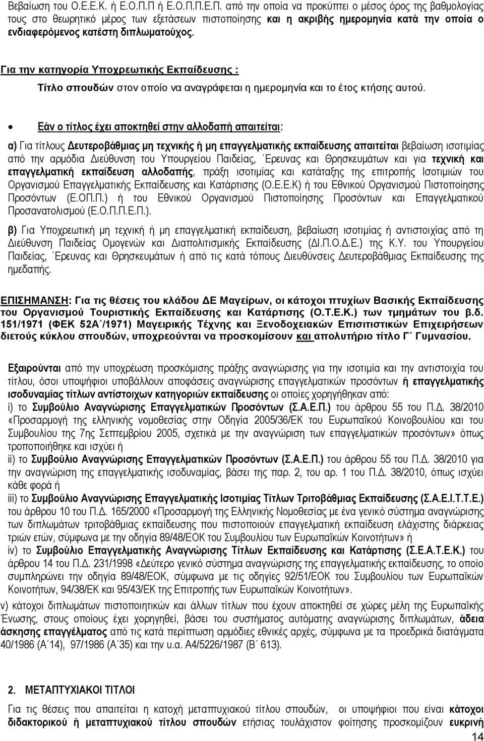 Για την κατηγορία Υποχρεωτικής Εκπαίδευσης : Τίτλο σπουδών στον οποίο να αναγράφεται η ημερομηνία και το έτος κτήσης αυτού.