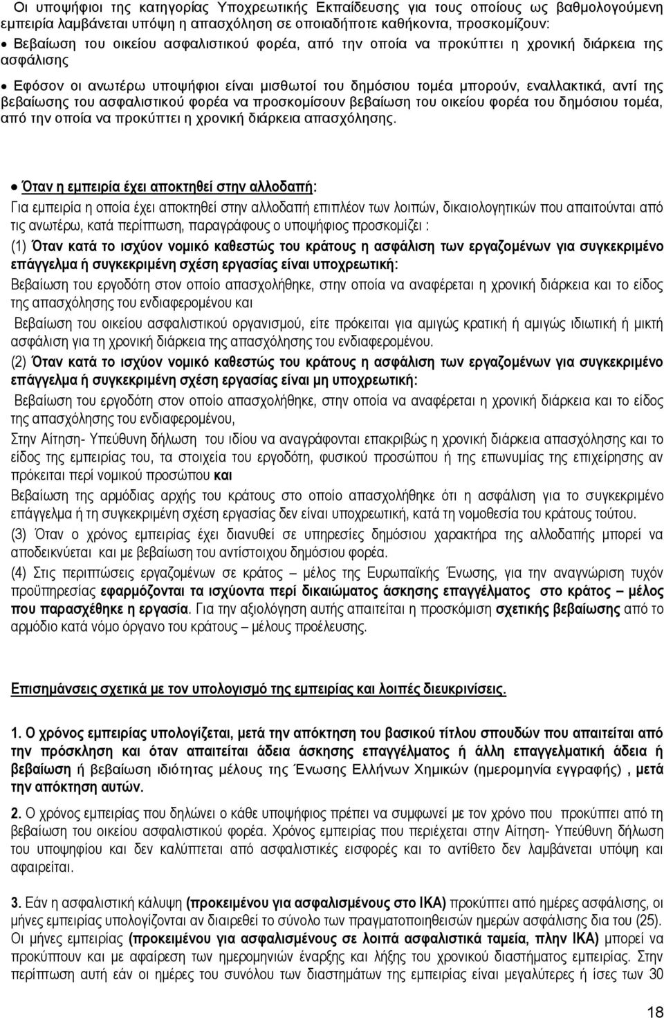 φορέα να προσκομίσουν βεβαίωση του οικείου φορέα του δημόσιου τομέα, από την οποία να προκύπτει η χρονική διάρκεια απασχόλησης.