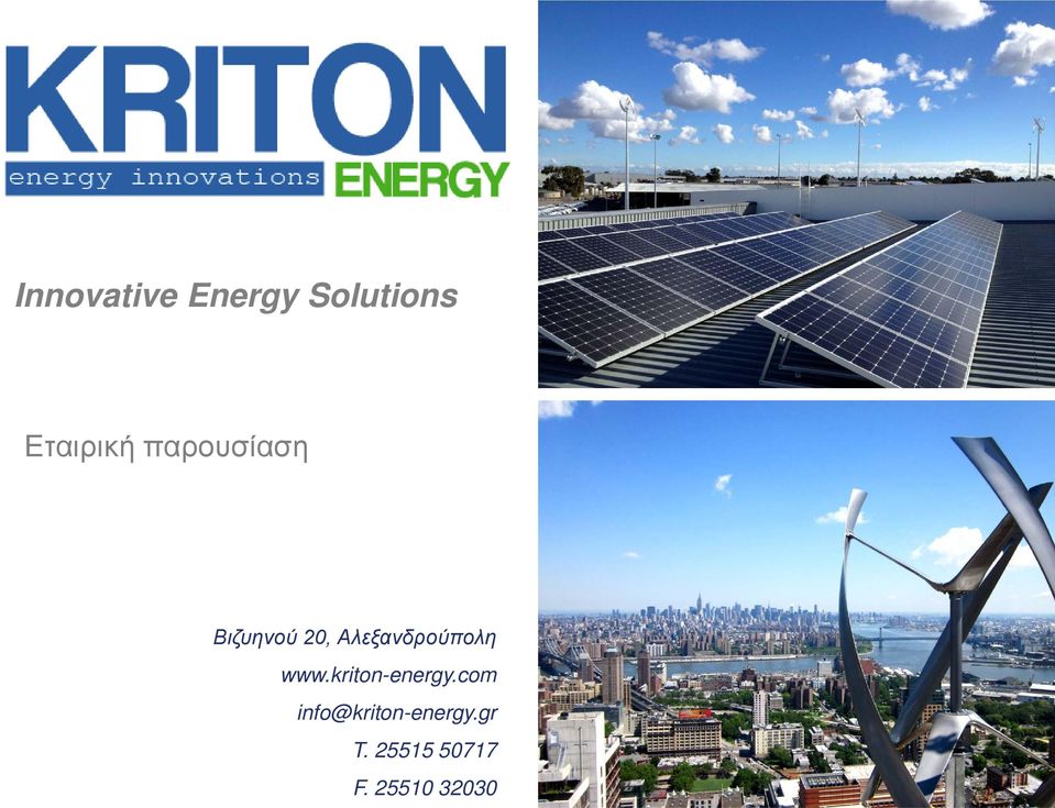 Αλεξανδρούπολη www.kriton-energy.