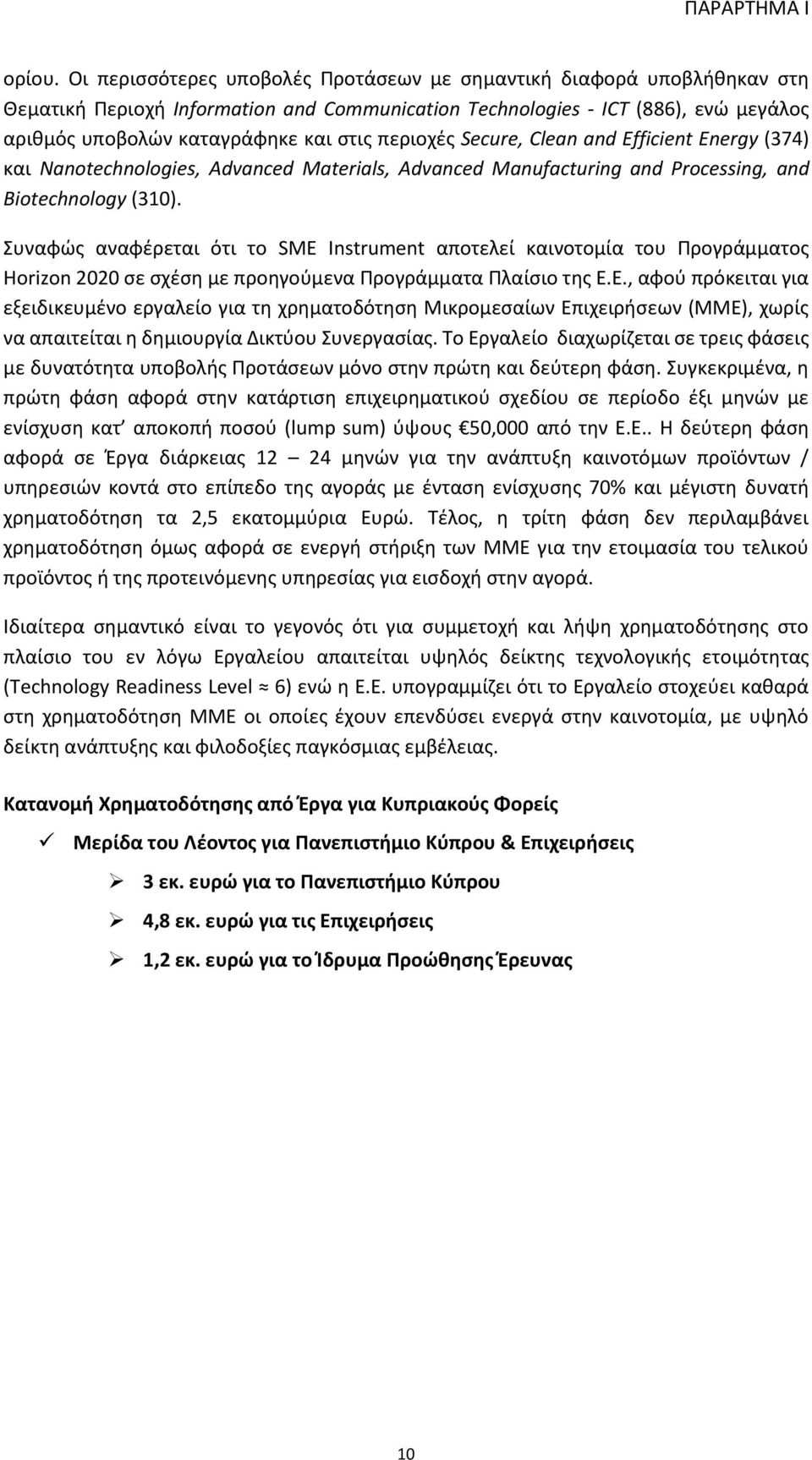 περιοχές Secure, Clean and Efficient Energy (374) και Nanotechnologies, Advanced Materials, Advanced Manufacturing and Processing, and Biotechnology (310).