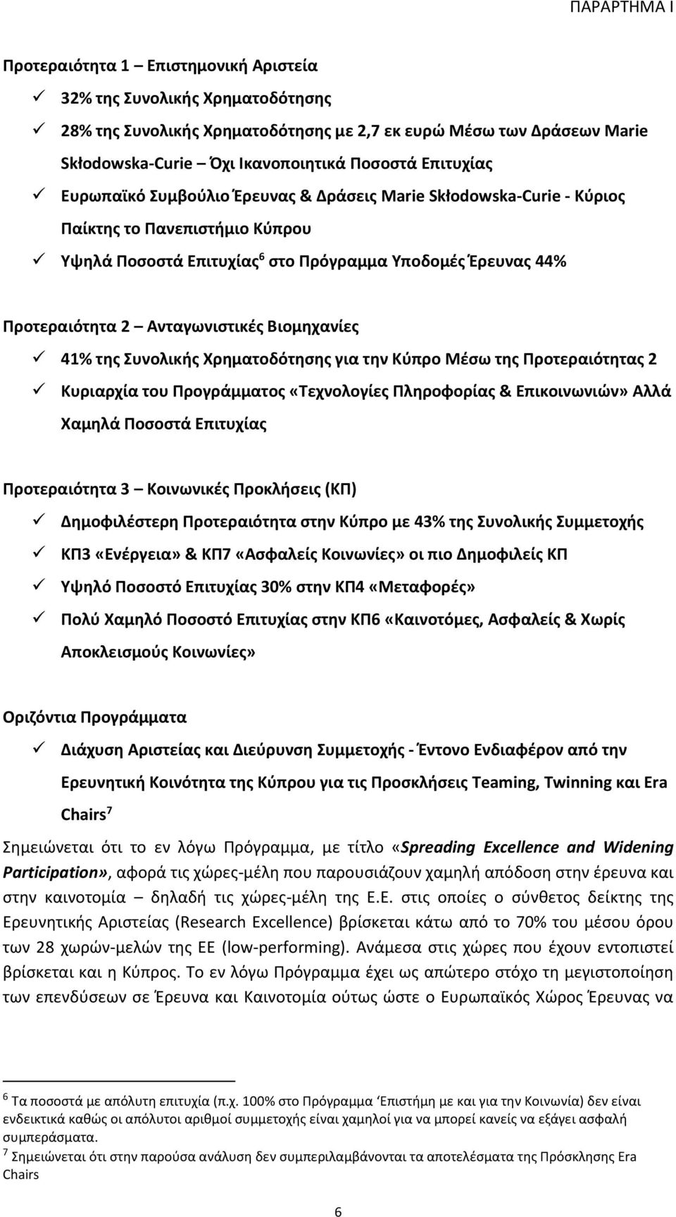 Βιομηχανίες 4 της Συνολικής Χρηματοδότησης για την Κύπρο Μέσω της Προτεραιότητας 2 Κυριαρχία του Προγράμματος «Τεχνολογίες Πληροφορίας & Επικοινωνιών» Αλλά Χαμηλά Ποσοστά Επιτυχίας Προτεραιότητα 3